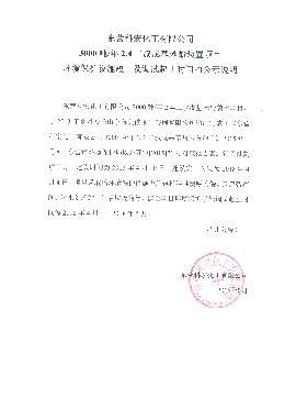 3000噸2,4二叔戊(wu)基苯酚裝(zhuāng)置項目環(huan)境保護設(shè)施竣工及(jí)調試起止(zhi)時間的公(gong)式說明