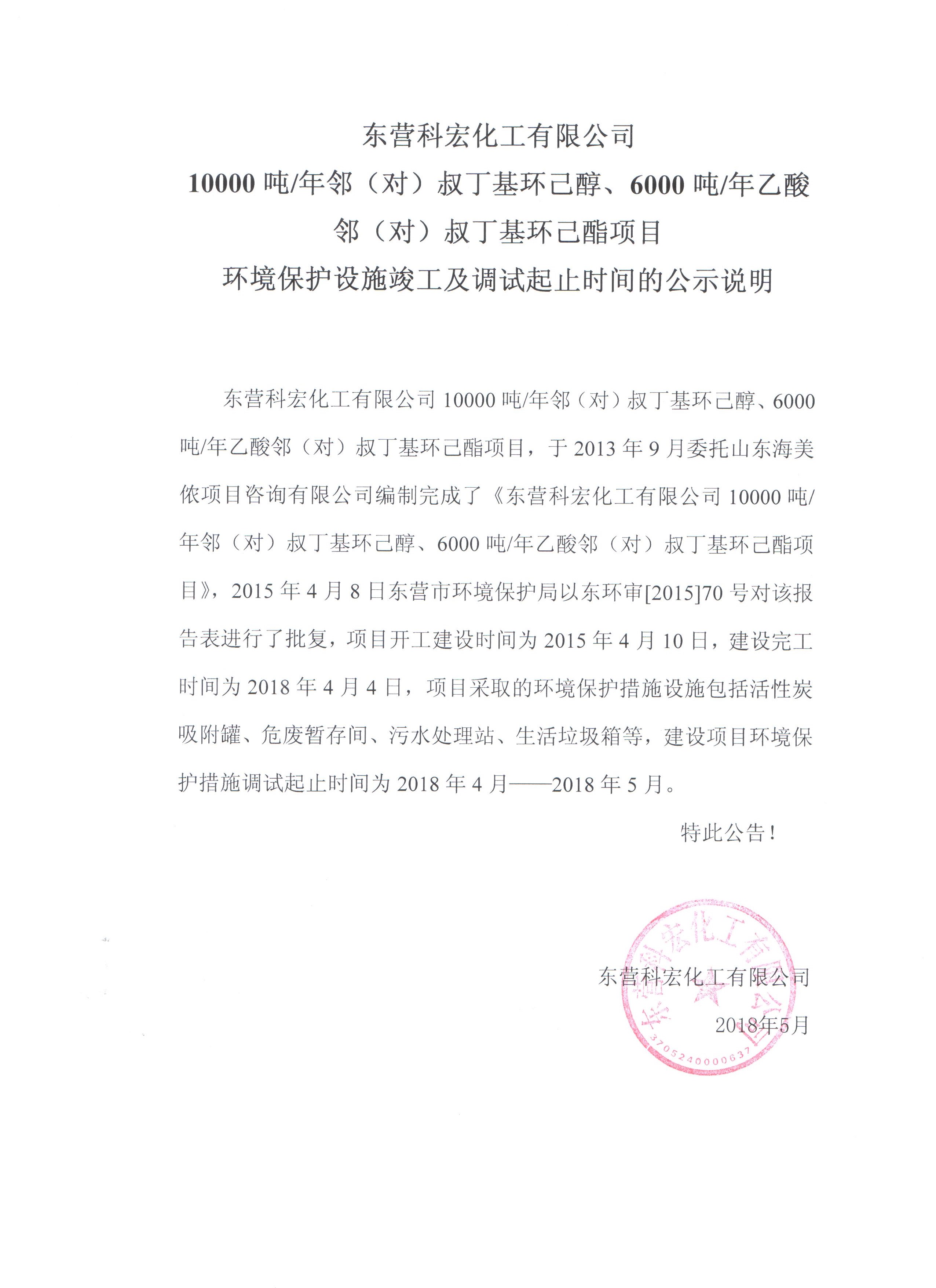 10000噸鄰（對）叔(shū)丁基環己(jǐ)醇、6000噸乙酸(suan)鄰（對）叔丁(dīng)基環己酯(zhi)項目環境(jìng)保護設施(shī)竣工及調(diao)試起止時(shi)間的公式(shì)說明